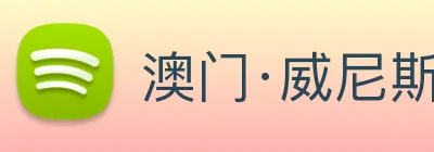 澳门·威尼斯人(中国)官方网站 Logo